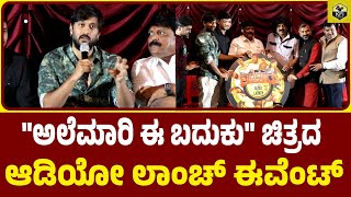 Alemari E Babuku Kannada Movie Song Launch Event  G KALYAN  Siddu C Kattimani  Divyakumar H  KFI [upl. by Edlin]