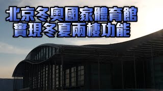 北京冬奧國家體育館 實現冬夏兩棲功能愛爾達電視20220128 [upl. by Zeuqirdor88]