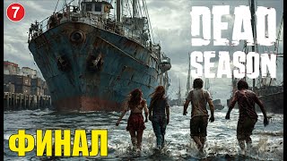 Dead Season  Финал [upl. by Candy]