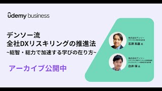 デンソー流 全社DXリスキリングの推進法 ～総智・総力で加速する学びの在り方～ [upl. by Marlo336]