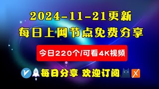 20241121科学上网免费节点分享，220个，可看4K视频，v2rayclashWinXray免费上网ssvmess节点分享，支持Windows电脑安卓iPhone小火箭MacOS [upl. by Rockwood]