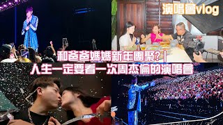 和爸爸妈妈新年团聚？｜ 人生一定要看一次周杰伦的演唱会｜现场真的high爆了 [upl. by Annam654]