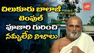 Chilkur Balaji Temple  Unknown Facts About Priest Rangarajan  CS Rangarajan Life Story  YOYO TV [upl. by Claudio]