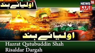 Aulia E Hind  Ranchis Hazrat Qutubuddin Shah Risaldar Dargah On News18 Urdu [upl. by Erdreid]