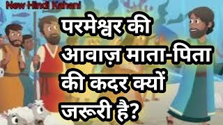 परमेश्वर की आवाज़ मातापिता की कदर क्यों जरूरी है New Hindi Cartoon Kahaniya  Motivational Stories [upl. by Nodnab]