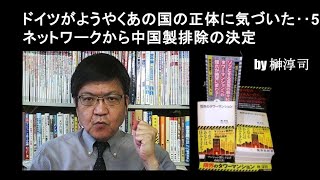 ドイツがようやくあの国の正体に気づいた‥5Gネットワークから中国製排除の決定 by榊淳司 [upl. by Arnelle]