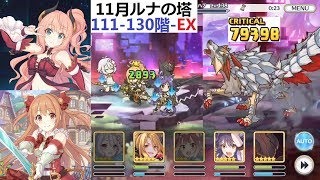 「プリコネR」11月ルナの塔111﹣130階﹣EX bossの攻略：スターたちの二重奏 第1話 amp 第2話（ノゾミ﹣日笠陽子﹣桜井望、スズナ﹣上坂すみれ﹣美波鈴奈）プリンセスコネクト！ReDive [upl. by Orazio]