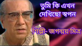 তুমি কি এখন দেখিছো স্বপন  Tumi Ki Ekhon Dkhichho Swapan জগন্ময় মিত্র  Jaganmay Mitra [upl. by Einahets289]