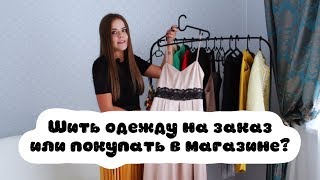 Шить одежду на заказ или покупать в магазине [upl. by Hurley]