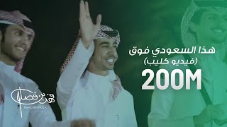 كليب  هذا السعودي فوق  فوق  فهد بن فصلا حصرياً 2018 [upl. by Constancy]