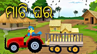 Mati Ghara  Odia Stories  Odia Gapa  odia moral story  Bird Story  Aaima Gapa Kahani [upl. by Aneekat]