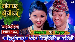 UK बाट आएपछि अस्मिता बड्लिएको देखेर चिज गुरुङ तनाबमा Chij Gurung VS Asmita DC live Dohori [upl. by Lesslie]