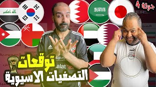 الاردن عمان العراق وكوريا السعودية والبحرين توقعات الجوله الرابعة من تصفيات كأس العالم لقارة آسيا 🔥 [upl. by Azirb]