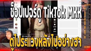 ช็อปเปอร์ดู TIKTOK MKK ดูไประแวงหลังไปอย่างฮา  577 [upl. by Eelimaj160]