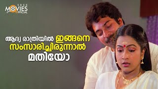 ആദ്യ രാത്രിയിൽ ഇങ്ങനെ സംസാരിച്ചിരുന്നാൽ മതിയോ  Makan Ente Makan  Malayalam Movie Scene  Mammootty [upl. by Weinhardt]