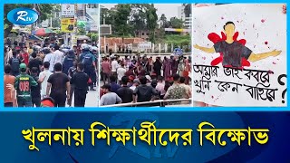 খুলনায় শিববাড়ি মোড়ে শিক্ষার্থীদের বিক্ষোভ  Khulna  Rtv News [upl. by Aekerly]