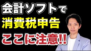 【消費税】間違い多発！あなたは消費税を払い過ぎているかも会計ソフトを使用して消費税申告書を作成する人はこの点に注意して下さい。 [upl. by Sheryle]