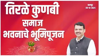 LIVE  Tirale Kunbi Samaj  समाज भवनाचे भूमिपूजन  नागपूर  DCMDevendraFadnavis [upl. by Jacinta]