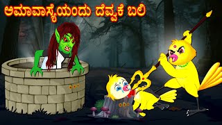 ಅಮಾವಾಸ್ಯೆಯಂದು ದೆವ್ವಕೆ ಬಲಿ  Moral Stories  Fairy Tales  Bedtime Stories  Kannada Stories  Mynaa [upl. by Haggi]