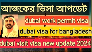 আজকের ভিসা আপডেট।dubai visa 2024।dubai visit visa rule2024।dubai work permit visa for bangladeshi। [upl. by Allerus]