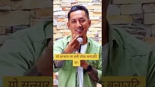 यो सन्सार मा सबै थोक बनाउटि छ। viralshort motivation motivationalspeeche trending fyp foryou [upl. by Aisilef874]