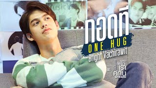 กอดที ONE HUG Ostเพราะเราคู่กัน The Movie  Bright Vachirawit [upl. by Tekcirc437]