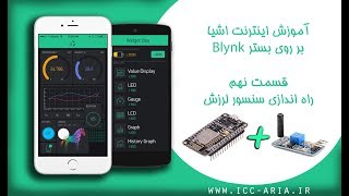 آموزش اینترنت اشیاء IOT بر روی بستر Blynk  قسمت نهم [upl. by Atibat]