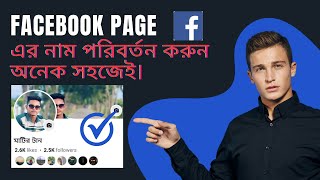 ফেসবুক পেজ নাম পরিবর্তন করার সহজ উপায় ২০২৪  Facebook Page Name Change in 2024 [upl. by Sanfourd324]