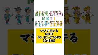 マジでモテるMBTI女性編【MBTIランキングTOP5】 mbti ランキング 心理学 [upl. by Ulane]