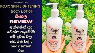 Kojic body lotion  ඇගම පැහැපත් කරන boDY lotion එක  SKIN WHITENING LOTION  sinhala review [upl. by Casar384]