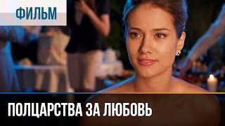 ▶️ Полцарства за любовь  Мелодрама  Фильмы и сериалы  Русские мелодрамы [upl. by Adnicaj]