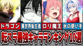 【転スラ】転生したらスライムだった件の最強キャラランキング 転生したらスライムだった件 アニメ [upl. by Magas]