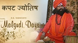 Malgudi Days  मालगुडी डेज  Episode 47  Astrologers Day  कपट ज्योतिषी [upl. by Ursel]