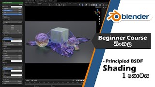 Principled BSDF  Blender Fundamentals Course  Sinhala [upl. by Estrellita]