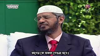 কাদের কে যাকাত দেওয়া যাবে Ramadhan  Dr Zakir Naik  Yusuf Chambers  ramadan trending jakat [upl. by Ariaet827]