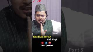 Shadi Kamiyab Kab Hogi Short Clip Part 5 By Shaikh Abdul Gaffar Salafi short [upl. by Li8]