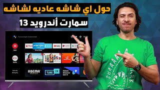 مفاجأه 💥 حول اي شاشه عاديه الي شاشه سمارت اندرويد 13 بطريقه سهله 👌 و مجانيه [upl. by Aryad]