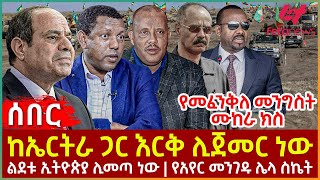 Ethiopia  ከኤርትራ ጋር እርቅ ሊጀመር ነው፣ የመፈንቅለ መንግስት ሙከራ ክስ፣ ልደቱ ኢትዮጵያ ሊመጣ ነው፣ የአየር መንገዱ ሌላ ስኬት [upl. by Liahus229]