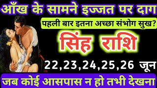 सिंह राशि 2223242526 जून आँख के सामने इज्जत पर दाग  Singh rashi 22 June 2024  22 June Aaj ki [upl. by Hatti]