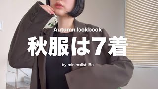 【ミニマリスト】全7着！！お気に入りの秋服紹介🍂  オシャレは諦めない  休日コーデ  派遣OLの日常🙋🏻‍♀️ ̖́ UNIQLO 無印良品… [upl. by Ardnek406]