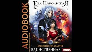 2004193 Аудиокнига Никольская Ева quotЗвездный факультет Книга 3 Единственнаяquot [upl. by Hedda]