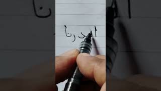 সুন্দর হাতের আরবি লেখা শিখি arabic alphabet handwriting Islamic shorts viral video [upl. by Kress]