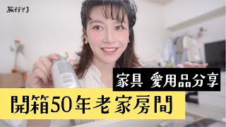 YJ的美妝保養愛用品分享（＋宜家無印家具、收納小妙招）開箱改造後的50年老家閨房！ ftYAHOO奇摩超級商城【旅行YJ】 [upl. by Yhcir423]