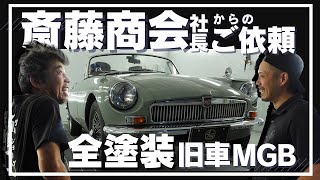 【旧車全塗装】斎藤商会さまからのご依頼 作業動画＆対談あり [upl. by Garfield696]