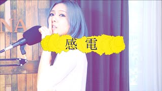 【FULLamp歌詞】感電  米津玄師 ［MIU404］ Covered by HINA [upl. by Htebsle131]