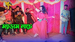 মাডাম নাচে ধুলে কমর dj  Medam Nache Dj Remix  Bangla New Dance  New Trending Song hip hop dnc [upl. by Thorr]