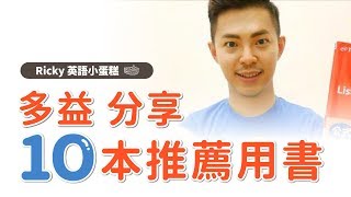 新制多益【 10本推薦 多益參考書】Ricky英語小蛋糕 [upl. by Anirehtac]