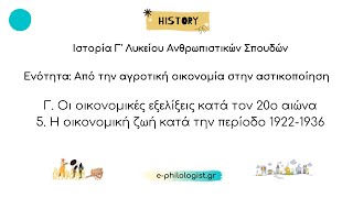 Ιστορία Γ Λυκείου 5 Η οικονομική ζωή κατά την περίοδο 19221936 [upl. by Abbate407]