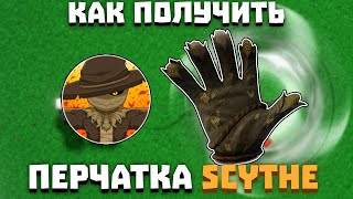 Как получить ПЕРЧАТКУ SCYTHE  Slap Battles [upl. by Kovar]