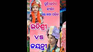 Etisri Vs jayanti etisri shortsfeed shorts varilshorts Deheri tv [upl. by Yseulte]